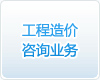 工程造價咨詢業務