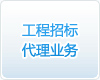 招標代理業務