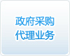 政府采購代理業務