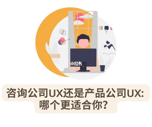 咨詢公司ux還是產(chǎn)品公司ux?哪個更適合你?